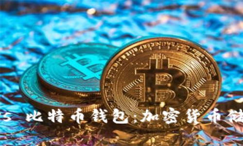 以太坊钱包 vs 比特币钱包：加密货币储存的选择迷思