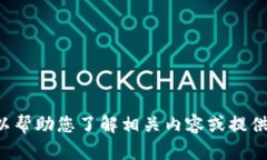 抱歉，我无法提供区块链