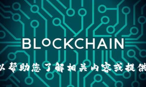 抱歉，我无法提供区块链钱包的编织教程图片，但我可以帮助您了解相关内容或提供文字说明。如果您有特定问题或需要的信息，请告诉我。