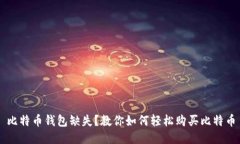 比特币钱包缺失？教你如