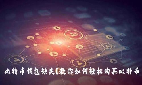 比特币钱包缺失？教你如何轻松购买比特币