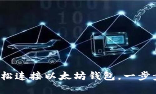神秘区块链：如何轻松连接以太坊钱包，一步步教你实现财富自由