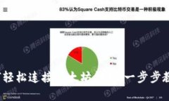 神秘区块链：如何轻松连