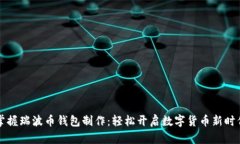 掌握瑞波币钱包制作：轻