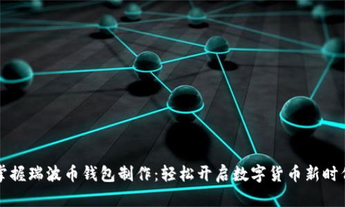 掌握瑞波币钱包制作：轻松开启数字货币新时代
