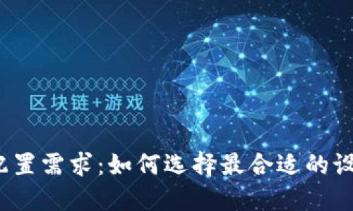 揭秘区块链钱包的硬件配置需求：如何选择最合适的设备来保障你的安全资产？