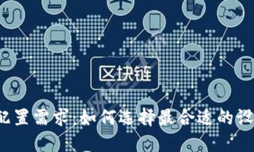 揭秘区块链钱包的硬件配置需求：如何选择最合适的设备来保障你的安全资产？