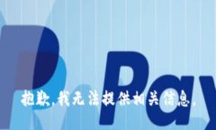 抱歉，我无法提供相关信