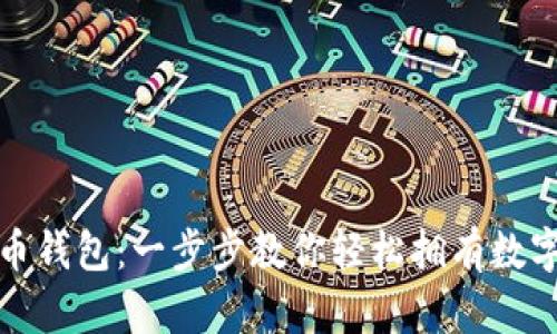 如何申请泰达币钱包：一步步教你轻松拥有数字货币的安全港