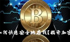 以太坊钱包如何快速安全