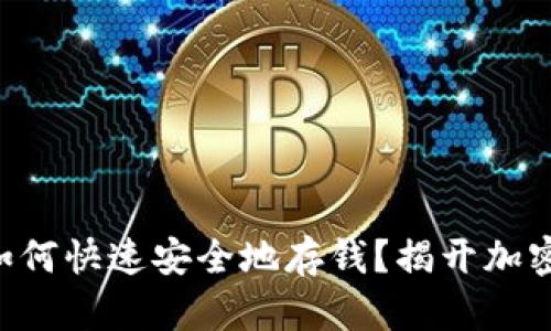 以太坊钱包如何快速安全地存钱？揭开加密货币的秘密！