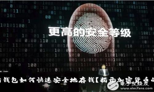 以太坊钱包如何快速安全地存钱？揭开加密货币的秘密！