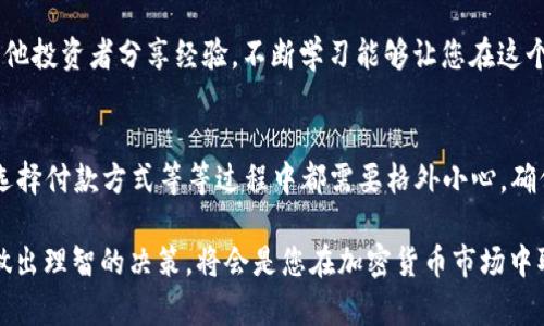 购买比特币并将其存储到您的钱包中并不复杂，但整个过程可能会让人感到有些陌生，特别是对于新手来说。以下是一个详细的指南，分步介绍如何安全地购买比特币并将其存入个人钱包中。

1. 了解比特币和数字钱包
在进入购买比特币之前，首先需要了解比特币是什么。比特币是一种数字货币，运行于去中心化的区块链网络上。它的价值由市场供需决定...有些人将比特币视为投资工具，而另一些人则将其视为未来金融生态系统的一部分。

其次，您需要了解数字钱包的概念。数字钱包是用于存储和管理您的比特币及其他加密货币的一种工具。它们可以是软件钱包（如手机应用程序）或硬件钱包（如USB设备）。每种钱包都有其优缺点...选择适合自己的钱包是很重要的。

2. 选择一个可靠的交易所
购买比特币的第一步是选择一个可靠的交易所。这些交易所是您买卖比特币的地方。常见的交易所有：Coinbase、Binance、Kraken和Huobi等。在选择交易所时，您需要考虑几个因素：安全性...费用...用户口碑...以及支持的付款方式。

安全性是最重要的一个方面，确保交易所有良好的安全记录，能够保护用户的资金不被盗取。查看该交易所的用户评价和专业评论也是确保安全的重要步骤。

3. 创建账户并完成身份验证
在选择好交易所后，您需要注册一个账户。这通常需要您输入您的电子邮件地址和设置一个密码。注册后，很多交易所会要求您进行身份验证，通常需要上传身份证明文件和其他个人信息...这是为了防止欺诈和保护用户资金的安全。

尽管这个过程可能有些繁琐，但确保您的账户安全是非常重要的。不要急于跳过身份验证步骤，确保您遵循所有的规定。

4. 选择付款方式
在账户创建并验证通过后，接下来就是选择购买比特币的付款方式。大多数交易所支持多种付款方式，包括银行转账、信用卡和支付服务（如PayPal）等。不过，不同的方式会影响到交易的速度和费用...

如果您选择用信用卡购买，通常交易会更快，但手续费也会相对较高。如果您使用银行转账，交易速度可能会慢一些，但手续费相对较低。选择合适的付款方式，根据自己的需求做出决定。

5. 输入购买数量并确认交易
一旦选择了付款方式，您就可以输入想购买的比特币数量了。大多数交易所会显示当前比特币的市场价格和相关费用，确保您仔细查看...然后确认交易。如果一切正常，您将看到交易的详细信息，确认无误后点击购买。

在此过程中，请注意任何可能的附加费用。不同的交易所对交易的手续费用有不同的政策...这些费用可能会影响到您的最终投资回报。

6. 将比特币转入您的钱包
交易完成后，您会在交易所的账户中看到购买的比特币。但为了安全起见，建议您将比特币转移到自己的数字钱包中。这一步非常重要，因为将比特币保存在交易所中存在被盗的风险。

无论是软件钱包还是硬件钱包，您都需要找到您的钱包地址。钱包地址是一串字母和数字的组合，确保您输入正确的地址...否则，您的比特币可能会丢失。返回交易所，找到“提币”或“提现”的选项，输入您的钱包地址和转账金额，确认后进行转账。

7. 确认转账成功
完成转账后，您需要在您的钱包中确认比特币是否成功到达。这可能需要一些时间，具体取决于网络的拥塞情况。您可以通过区块链浏览器跟踪交易状态，以确认转账是否已经成功。

当比特币成功转入您的钱包后，您会感到一丝宽慰...毕竟，这是您投资的成果。此时，您可以选择继续持有比特币，等待价格上涨...或在价格合适的时候再进行买卖。

8. 注意安全和市场风险
虽然购买比特币的过程相对简单，但投资比特币依然伴随着风险。市场波动性很大，价格可能在短时间内迅速变化。此外，数字钱包的安全性也至关重要...一定要采取必要的措施来保护您的钱包，例如使用强密码、开启双因素认证等。

建议您定期关注市场动态，了解相关的新闻和趋势。这不仅有助于您做出明智的投资决策，也能帮助您更加安全地管理自己的比特币资产。

9. 学习更多关于比特币的信息
最后，投资比特币不仅仅是购买和出售，在整个过程中学习和理解是至关重要的。这里有一些资源可以帮助您更深入地了解比特币和区块链技术，比如相关书籍、在线视频课程、社区论坛等。

社区也是一个非常重要的学习资源，您可以通过社交媒体、Reddit等平台参与比特币相关讨论，与其他投资者分享经验。不断学习能够让您在这个快速变化的领域中保持领先!

总结
购买比特币并存入钱包的过程虽然简单，但涉及到多个步骤和细节。在选择交易所、进行身份验证、选择付款方式等等过程中都需要格外小心。确保您明白每一步的意思，并采取必要的安全措施来保护您的投资。

投资有风险，买入需谨慎...希望本指南能够帮助您顺利开始比特币投资之旅！记住，尽量保持冷静，做出理智的决策，将会是您在加密货币市场中取得成功的关键。