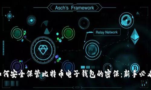 如何安全保管比特币电子钱包的密保：新手必看！
