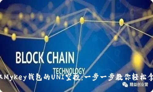 如何领取MyKey钱包的UNI空投：一步一步教你轻松拿到奖励！