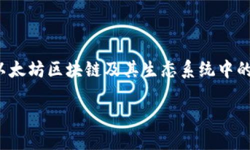 以太坊的官方钱包是 **MetaMask**。MetaMask 是一个流行的浏览器扩展和移动应用程序，允许用户与以太坊区块链及其生态系统中的去中心化应用程序（DApps）进行交互。用户可以通过 MetaMask 安全地存储、发送和接收以太坊及其代币。

如果你需要更详细的信息或者更具体的问题，欢迎提问！