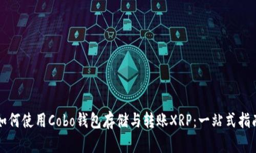 如何使用Cobo钱包存储与转账XRP：一站式指南