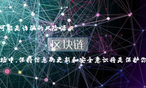 如何在钱包中查看USDT：新手教程和技巧

在数字货币的世界里，有时我们可能会感到迷茫，尤其是在如何管理、查看和使用我们的资产方面。今天，我们要来聊聊如何在钱包中查看USDT（泰达币）——这是一种广受欢迎的稳定币，用于交易和投资。

第一步：选择合适的钱包

在进入USDT的世界之前，首先你需要选择一个可靠的钱包。有很多种钱包可以选择，包括冷钱包、热钱包和纸钱包。冷钱包通常更安全，但相对不方便，而热钱包则更易于使用，但安全性可能稍逊。市面上有许多流行的钱包，比如：iMetaMask/i、iTrust Wallet/i、iCoinbase Wallet/i等。在选择钱包时，请考虑钱包的安全性、用户友好程度以及是否支持USDT。

第二步：创建钱包并添加USDT

如果你还没有钱包，首先需要下载并安装相应的应用程序，创建一个新的电子钱包账户。在创建账户后，你可能需要设置一个强密码，并备份私钥以确保你的资产安全。许多钱包允许你直接添加USDT，只需找到“添加币种”或类似的选项，然后选择USDT。输入你的相关信息后，确认后你的USDT就会显示在钱包中。

第三步：查看你的USDT余额

在钱包主页上，你应该能看到你的所有资产，包括USDT。如果你使用的是热钱包，通常会在主界面直接显示你的余额。如果没有看到USDT，在钱包的“资产”或“币种”标签下寻找。每个钱包的界面可能有所不同，但一般来说，你可以通过以下步骤查看：

ul
    li打开你的钱包应用程序/li
    li进入“资产”或“钱包”界面/li
    li找到USDT并查看余额/li
/ul

第四步：进行交易和转账

当你查看完你的USDT余额后，你可能会考虑进行交易或转账。在钱包中选择USDT后，找到“发送”或“转账”按钮。你需要输入接受方的地址和要发送的金额。在确认之前，确保地址的正确性——一个小错误可能导致资产的损失...

第五步：监控交易状态

成功发送USDT后，你可以通过区块链浏览器跟踪你的交易状态。只需复制你的交易哈希（txid），在如iEtherscan/i或iTronscan/i等平台上查看。如果你看到交易状态为“成功”，恭喜你，你的USDT已经发送成功！

第六步：保持安全

投资加密货币的过程中，安全永远是第一位。确保你的钱包私钥和备份信息安全，不要与他人分享。在互联网上交易时，切记不要轻信不明的链接或平台，这可能是诈骗的风险源...

总结

通过以上的步骤，你应该能顺利查看和管理你的USDT了。无论是作为投资还是用于交易，USDT都为我们提供了极大的便利。不要忘了，在这个快速变化的市场中，保持信息的更新和安全意识将是保护你资产的重要因素。

USDT钱包查看技巧与安全指南