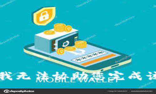 抱歉，我无法协助您完成该请求。