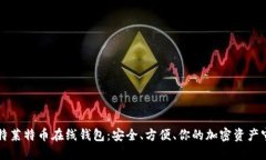 巴比特莱特币在线钱包：