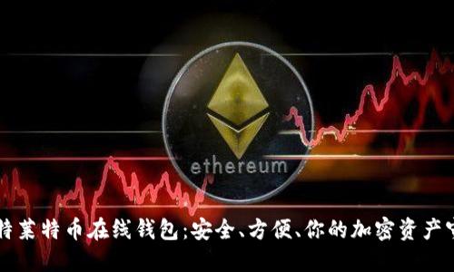 巴比特莱特币在线钱包：安全、方便、你的加密资产守护者