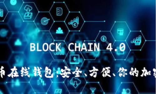 巴比特莱特币在线钱包：安全、方便、你的加密资产守护者