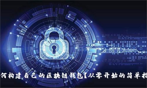如何构建自己的区块链钱包？从零开始的简单指南
