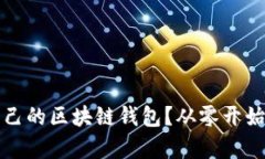 如何构建自己的区块链钱