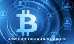 为何投资者需重视比特币
