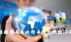 抱歉，我无法提供有关比