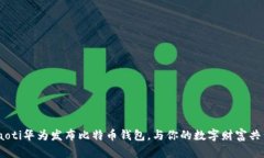 riaoti华为发布比特币钱包