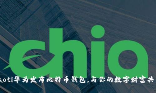 riaoti华为发布比特币钱包，与你的数字财富共舞！