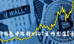 如何在TP钱包中选择USDT主