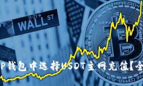 如何在TP钱包中选择USDT主网充值？全面指南！