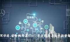 如何快速、安全地购买U