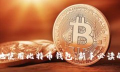 如何安全地使用比特币钱