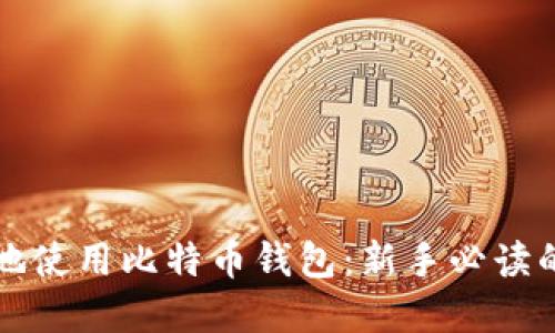 如何安全地使用比特币钱包：新手必读的完整指南
