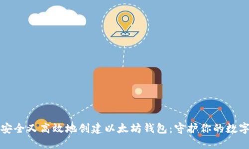 如何安全又高效地创建以太坊钱包：守护你的数字资产