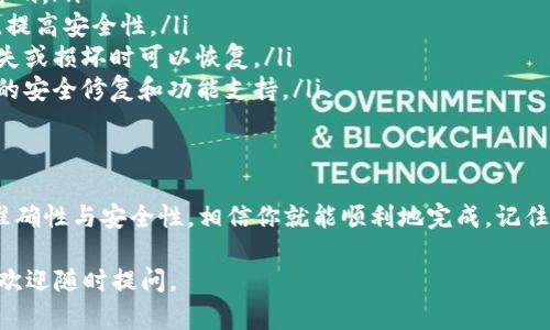 把SHIB放进钱包的步骤相对简单，但对于新手来说可能会有些复杂。下面将详细介绍如何将SHIB放入钱包中，包括选择合适的钱包、获取SHIB以及转账的步骤。

选择适合你的钱包
在开始之前，首先要确定你想用什么类型的钱包来存储SHIB。常见的钱包包括：
ul
    listrong硬件钱包/strong：如Ledger或Trezor，这些钱包被认为是最安全的，因为它们离线存储你的私钥。/li
    listrong软件钱包/strong：你可以在手机或电脑上下载，如Trust Wallet、MetaMask等，它们使用更为方便。/li
    listrong交易所钱包/strong：如果你在交易所购买SHIB，可以选择将其保留在交易所的账户里，但长期存储不建议这样做。/li
/ul

购买SHIB
如果你还没有SHIB，首先你需要进行购买。可以在多个加密货币交易所进行交易，如：
ul
    liBinance/li
    liCoinbase/li
    liHuobi/li
/ul
在选择交易所时，请确认它支持SHIB的交易，并根据你的地区查看是否允许注册和交易。

将SHIB转入钱包
一旦你在交易所购买了SHIB，接下来就是将其转账到你的钱包里了。以下是详细步骤：
ol
    listrong获取你的钱包地址/strong：在你的钱包应用中，找到SHIB的接收地址。这通常是一个以“0x”开头的字母数字串。/li
    listrong复制地址/strong：务必仔细检查这个地址，确保没有输入错误。建议使用“复制”功能，避免手动输入错误。/li
    listrong返回交易所/strong：登录你购买SHIB的交易所账户，找到“提现”或“转账”功能。/li
    listrong输入提现信息/strong：在提现页面，粘贴你复制的钱包地址，输入你想转账的SHIB数量，并确认相关的网络费用。/li
    listrong完成转账/strong：提交交易并等待网络确认。根据网络拥堵情况，交易可能需要几分钟到几个小时不等。/li
/ol

确认交易状态
转账完成后，你可以在钱包应用中查看余额，确认SHIB是否成功到账。如果遇到问题，可以通过交易所的查询功能检查交易状态。

安全存储SHIB的技巧
加密货币的安全性至关重要，以下是一些存储SHIB时需要注意的事项：
ul
    listrong使用强密码/strong：为你的钱包和交易所账号设置复杂的密码。/li
    listrong开启双重认证/strong：如果交易所支持，尽量开启双重认证，提高安全性。/li
    listrong定期备份/strong：对你的钱包进行定期备份，确保在设备丢失或损坏时可以恢复。/li
    listrong保持软件更新/strong：定期更新你的钱包应用，以获得最新的安全修复和功能支持。/li
/ul

总结
将SHIB放入钱包并不是一件复杂的事情，只要遵循上述步骤，确保操作的准确性与安全性，相信你就能顺利地完成。记住，加密货币的安全性重于一切，妥善管理你的资产，享受数字货币的乐趣吧！

希望以上内容能给你带来帮助，顺利把SHIB放进钱包！如果还有其他问题，欢迎随时提问。