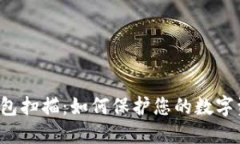 以太坊钱包扫描：如何保