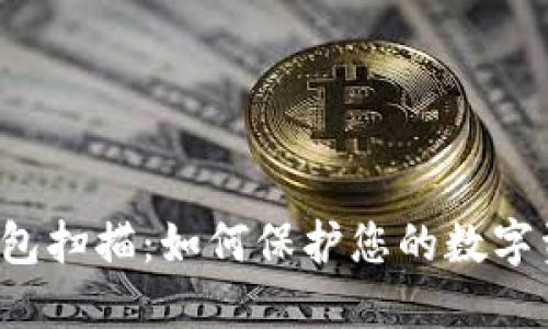 以太坊钱包扫描：如何保护您的数字资产安全？