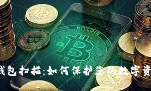 以太坊钱包扫描：如何保护您的数字资产安全？