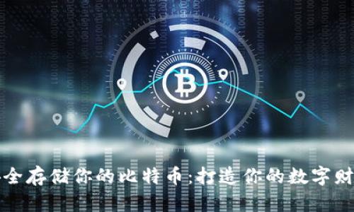 如何安全存储你的比特币：打造你的数字财富堡垒