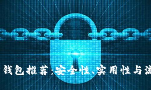 2023年比特币官方钱包推荐：安全性、实用性与流行趋势的完美结合