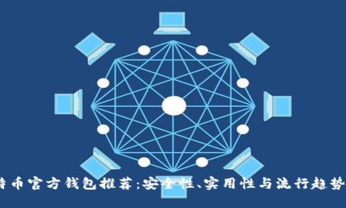 2023年比特币官方钱包推荐：安全性、实用性与流行趋势的完美结合