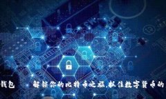 虎符钱包——解锁你的比