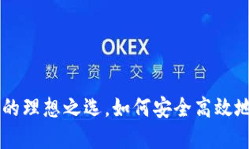 USDT：加密货币钱包的理想之选，如何安全高效地管理你的数字资产？