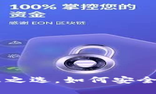 USDT：加密货币钱包的理想之选，如何安全高效地管理你的数字资产？