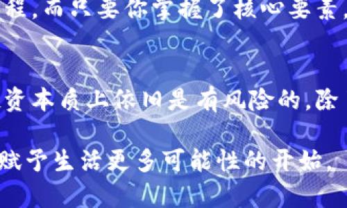 解锁你的比特币财富：深入了解Core钱包密钥的价值与使用技巧
比特币, Core钱包, 加密货币, 钱包安全/guanjianci

一、什么是比特币Core钱包？
在这个加速发展的数字经济时代，比特币作为最早的加密货币，无疑是许多人投资和财务管理的首选。而Core钱包，作为比特币的官方客户端，不仅让你享受到简单便捷的管理，还给与了用户更多的控制权与安全保障……但，Core钱包中的“密钥”到底是什么？

二、Core钱包密钥的基本概念
Core钱包主要包含两种类型的密钥：公钥和私钥。公钥就像你的银行账号，任何人都可以看到并通过它向你转账；而私钥则如同你的银行取款密码——只有你知道，绝对不应与他人分享。如果私钥泄露，可能会导致你的比特币被盗，这……真的是令人心慌的噩梦。

三、如何生成并管理你的Core钱包密钥？
生成密钥的过程并不复杂。在你下载并安装Core钱包后，软件会自动为你生成一对公钥和私钥——但请务必将私钥妥善保管。你可以选择将其存储在安全的地方，比如USB驱动器或密码管理软件中，甚至是纸质的离线存档……重要的是，不要将其暴露在互联网上。

四、Core钱包密钥的安全性
安全性是许多用户最关心的问题。Core钱包使用先进的加密技术保护用户的私钥，然而……即便如此，仍然存在很多安全隐患，比如恶意软件、网络钓鱼等。如何保证你的密钥安全呢？
ul
li启用双重认证，这….真的能大大增强安全性。/li
li定期备份你的钱包文件，确保在数据丢失时能快速恢复。/li
li不随意点击陌生链接，保持警惕，给你的比特币多一层保护。/li
/ul

五、Core钱包密钥的使用技巧
在掌握了Core钱包密钥后，使用它们来进行比特币交易就成了一件轻松的事情。但有没有更高效的使用方式呢？
比如，定期小额交易可以帮助你熟悉操作流程，并规避因一次性大额交易带来的风险……还有，那些关于比特币发送和接收的小技巧，能让你在交易过程中更加得心应手：
ul
li使用QR码，大幅提高转账效率。/li
li仔细核对交易信息，确保没有错误。/li
li选择适当的网络费用，以实际情况为依托，确保交易顺利。/li
/ul

六、Core钱包与其他钱包的对比
市面上的比特币钱包五花八门，Core钱包与其他钱包如热钱包、冷钱包相比，其优势与劣势是什么？
热钱包方便用户频繁交易，简单易用，但……相对而言安全性差。而冷钱包则在安全上具备显著优势，却牺牲了交易的灵活性。Core钱包恰好处于折中地带，既提供了良好的安全性，又不失灵活性与便捷性——这……或许就是它受欢迎的原因之一。

七、常见问题与解决方案
用户在使用Core钱包时，常常会遇到一些问题。比如：如何找回丢失的密钥？如果密码遗忘该怎么办？
首先，一旦密钥被遗忘，恢复难度极大，但并非不可能。对于遗忘密码的用户，可以通过密码提示或者重新设置找回账户。然而，确保定期备份密钥和密码至关重要，避免在关键时刻陷入无助的局面……

八、未来的展望与个人反思
随着区块链技术的不断发展，比特币作为一种去中心化的货币形式，其应用前景越来越广阔。数字货币的安全性与便捷性正在变得愈加重要，而Core钱包将无疑在这一发展中扮演重要角色。
在使用Core钱包的过程中，不仅要熟悉它的功能与使用技巧，更要时刻关注安全问题。这，是一个不断学习与提升的过程。而只要你掌握了核心要素，完全可以在比特币投资的海洋中乘风破浪……

九、结语：让比特币实现财富自由
比特币钱包Core的密钥就像是一把开启数字财富大门的钥匙，掌握它，才能真正实现你的财务自由。然而，数字货币投资本质上依旧是有风险的，除了技术的把握，更需要良好的心态与市场的洞察能力。让我们在这个不断变化的世界中，保持学习的态度，继续探索吧！

通过了解Core钱包的密钥管理，你不仅能更好地理财，还能在这个互联网时代，占据自己的一席之地……这，也许是你赋予生活更多可能性的开始。