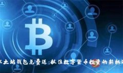 以太坊钱包免费送：抓住